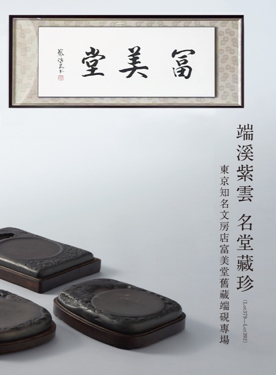 端溪紫雲 名堂藏珍——東京知名文房店富美堂舊藏端硯專場 ( Lot379-Lot392 )