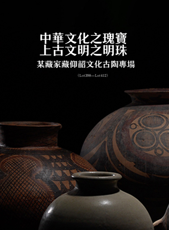 中華文化之瑰寶 上古文明之明珠——某藏家藏仰韶文化古陶專場 ( Lot398-Lot412 )