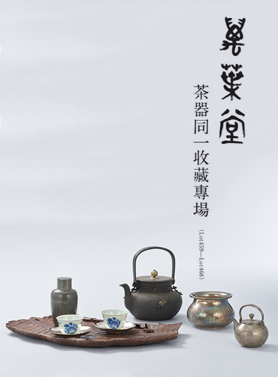 萬葉堂茶器同一收藏專場 ( Lot459-Lot468 )