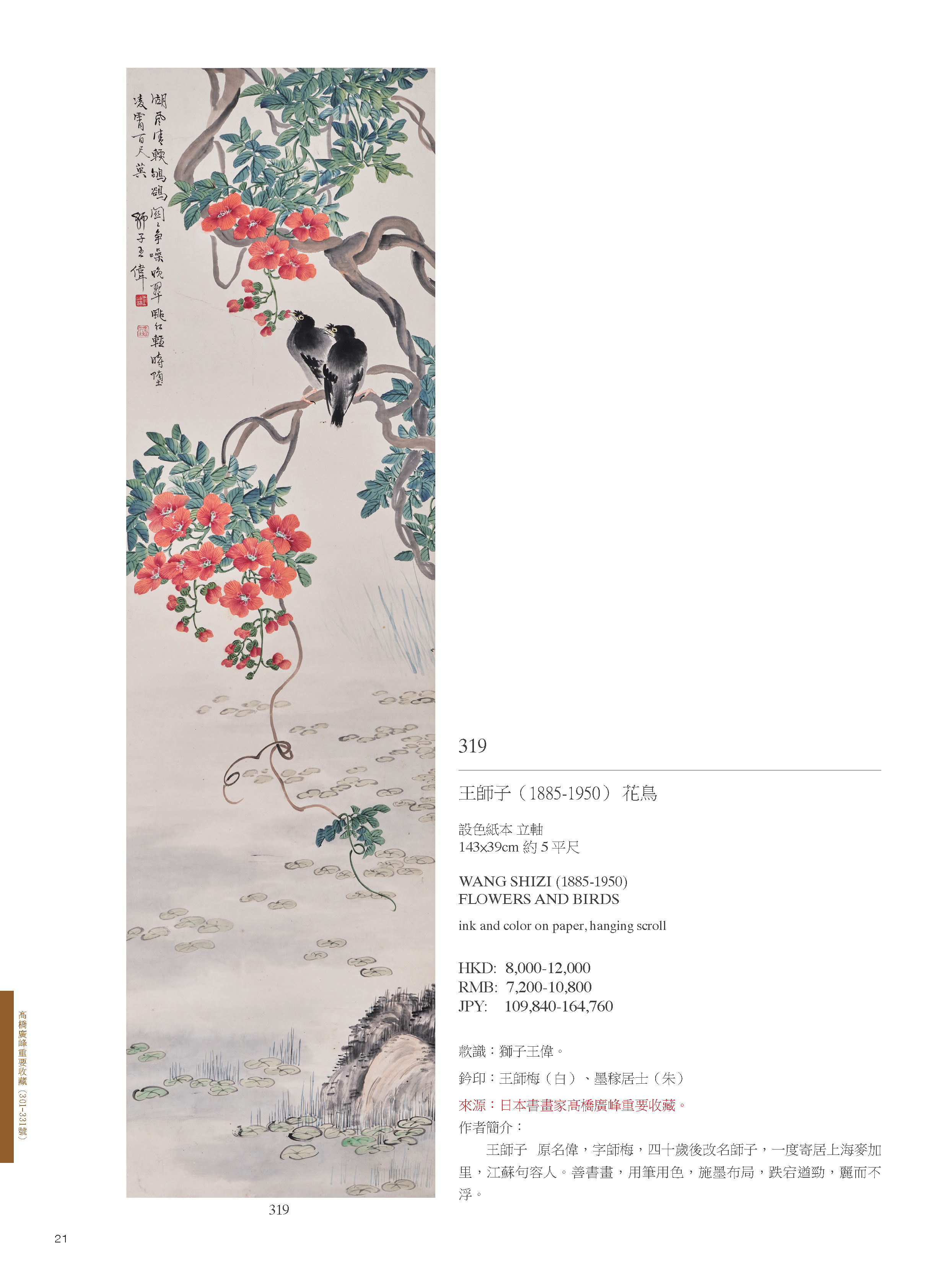 御風而行-日本書畫家髙橋廣峰重要收藏｜ 東京中央香港Live Auction 2020