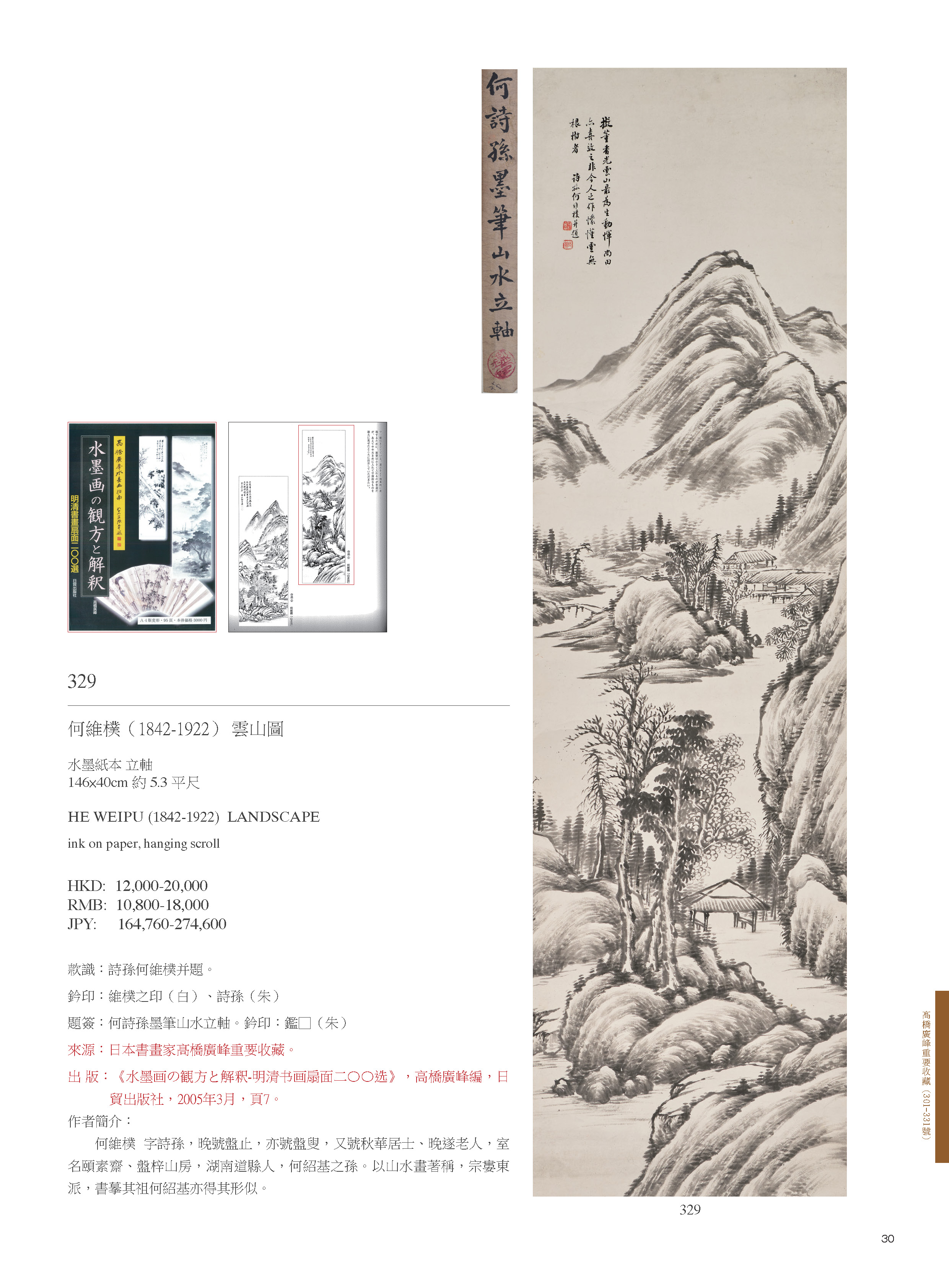 御風而行-日本書畫家髙橋廣峰重要收藏｜ 東京中央香港Live Auction 2020