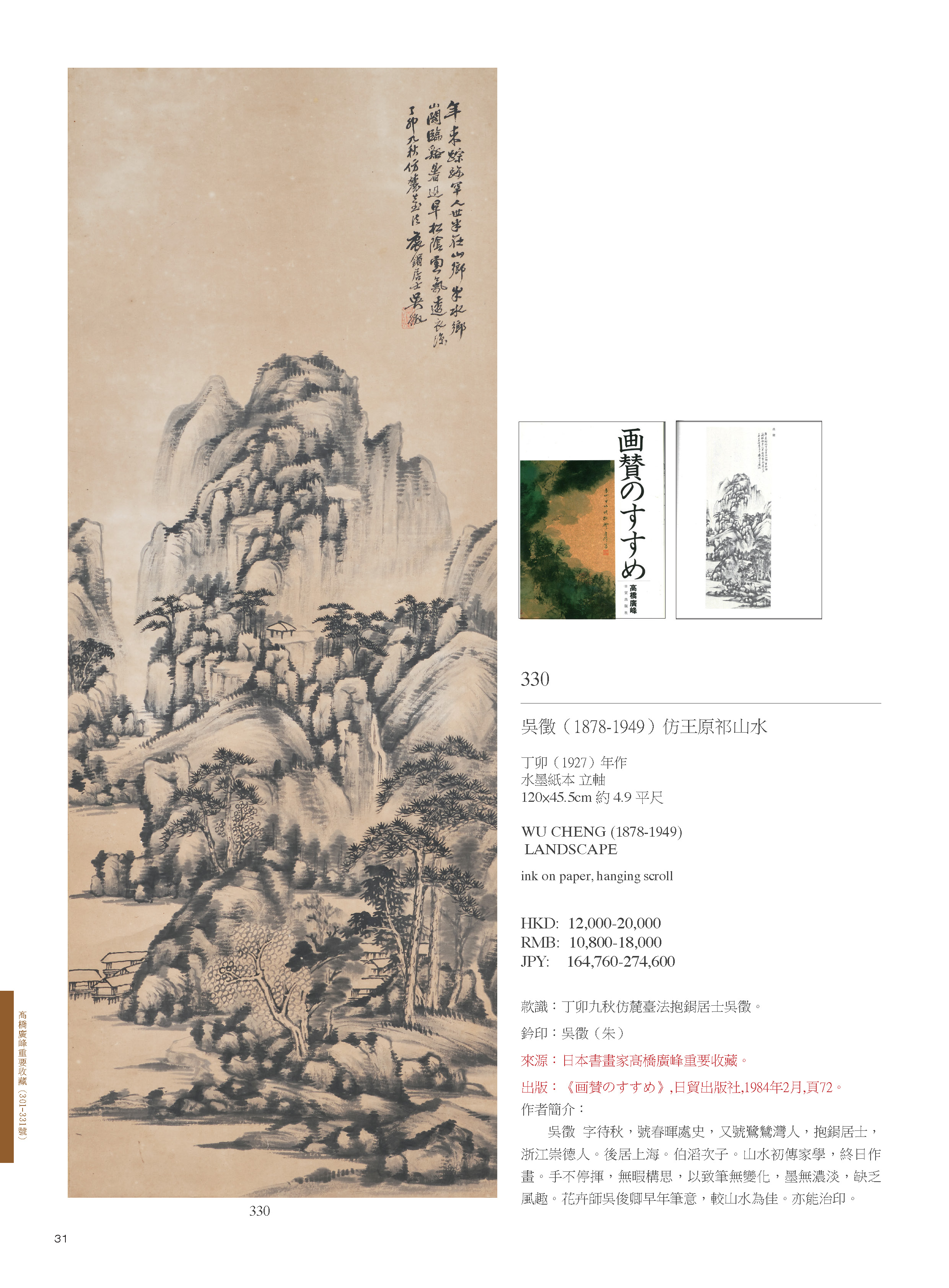 御風而行-日本書畫家髙橋廣峰重要收藏｜ 東京中央香港Live Auction 2020