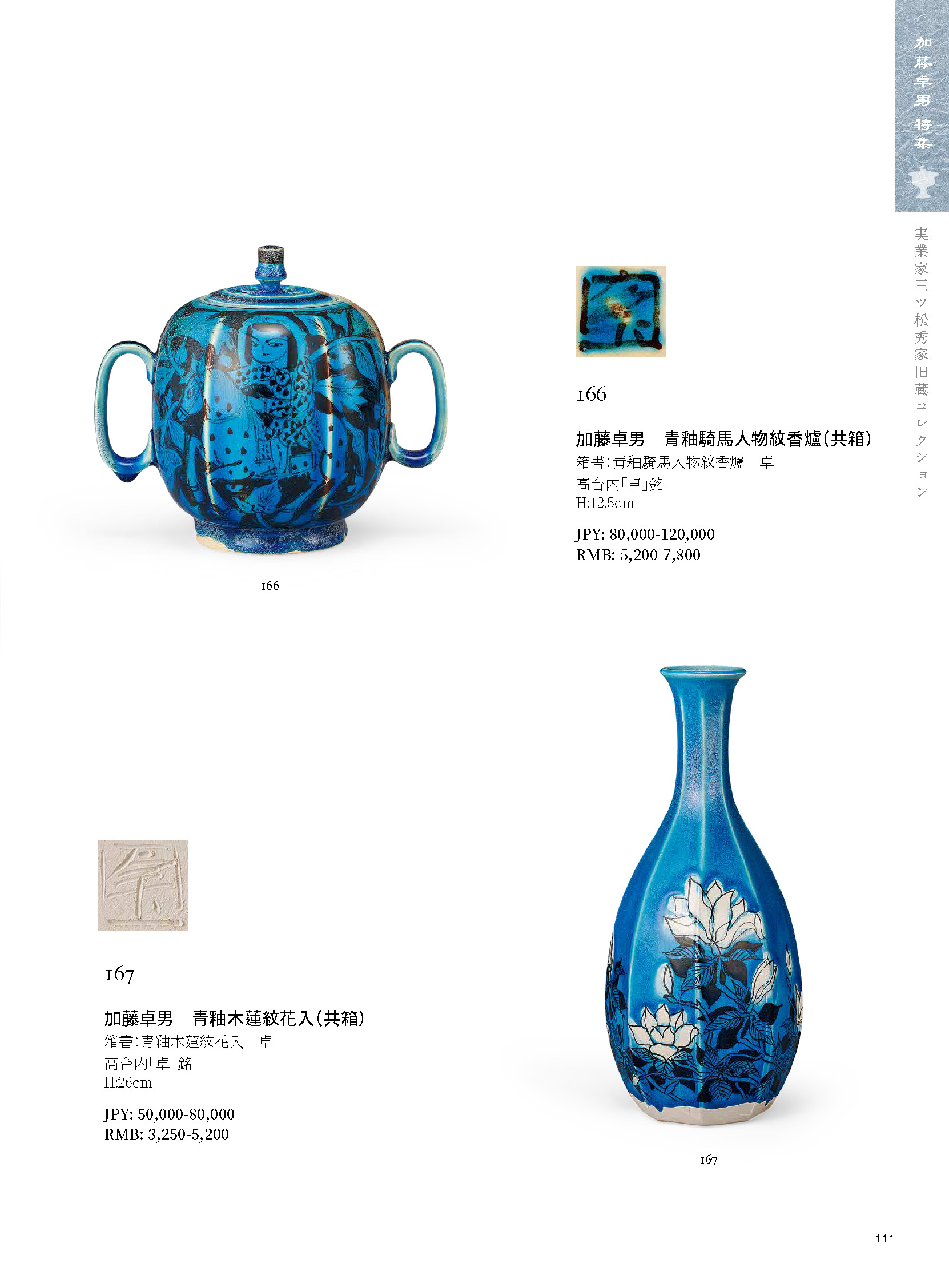 陶芸家加藤卓男特集｜ 東京中央Live Auction 2020