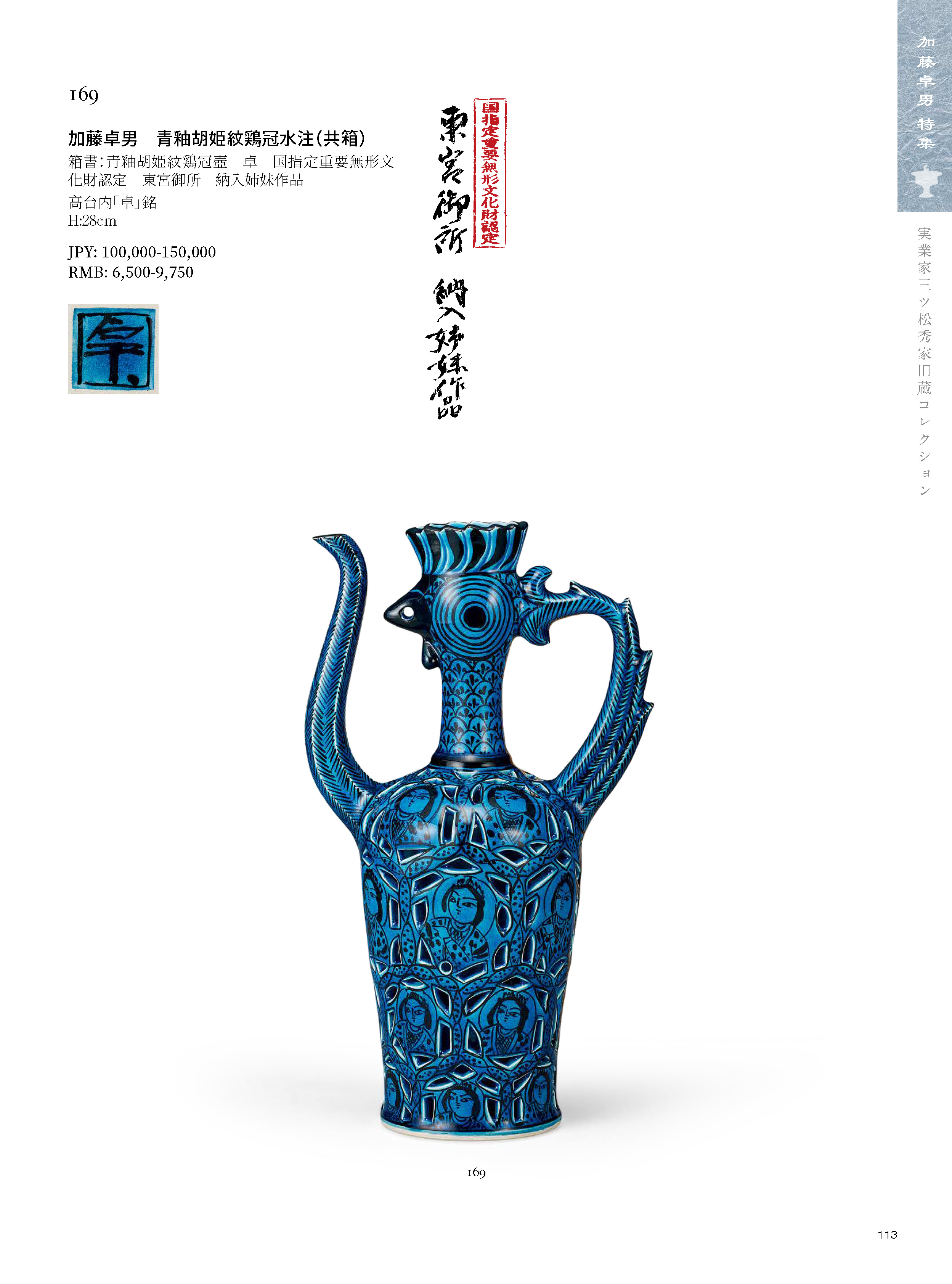 陶芸家加藤卓男特集｜ 東京中央Live Auction 2020