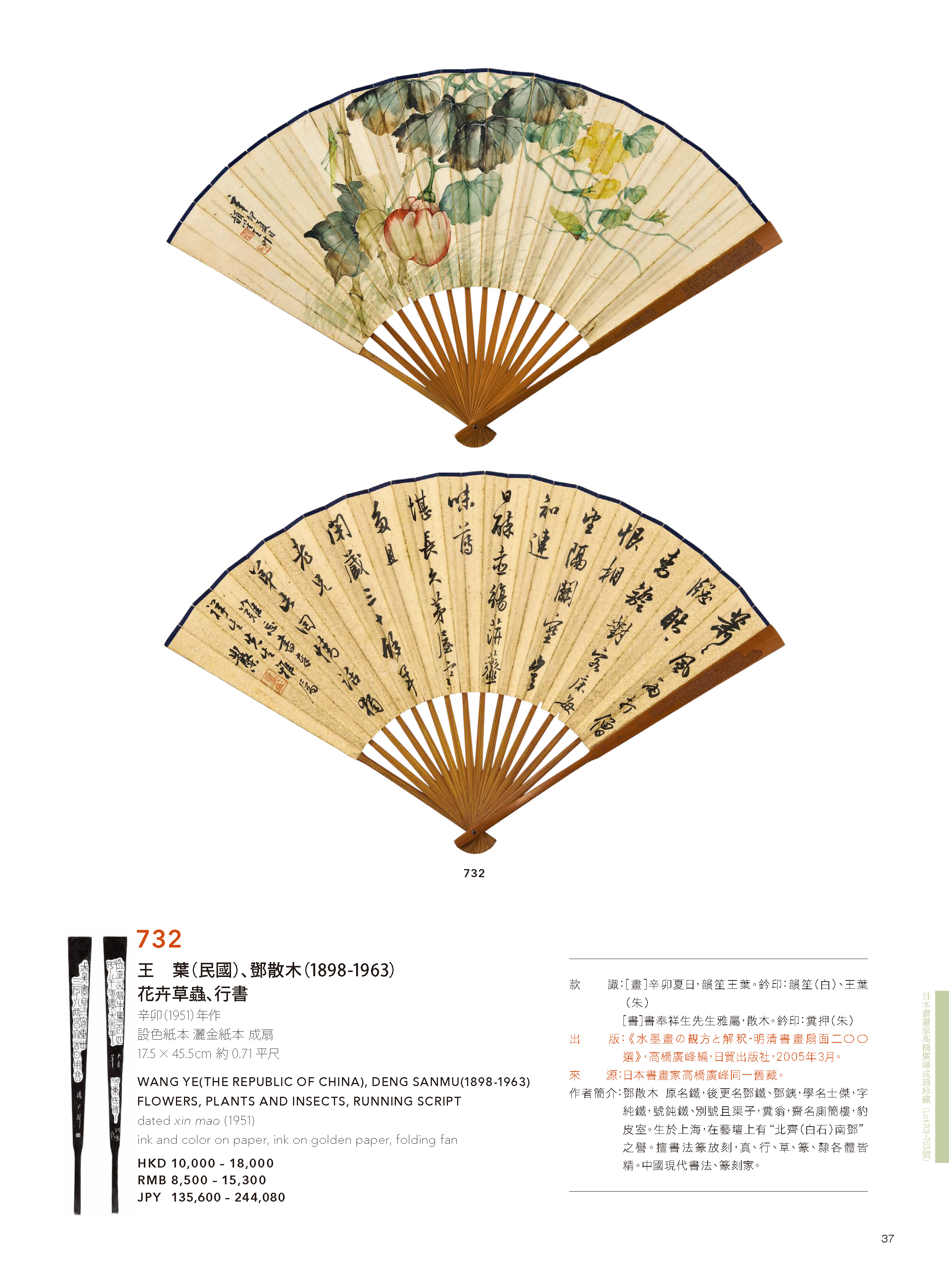 御風而行—日本書畫家髙橋廣峰成扇珍藏｜ 東京中央Live Auction 2020