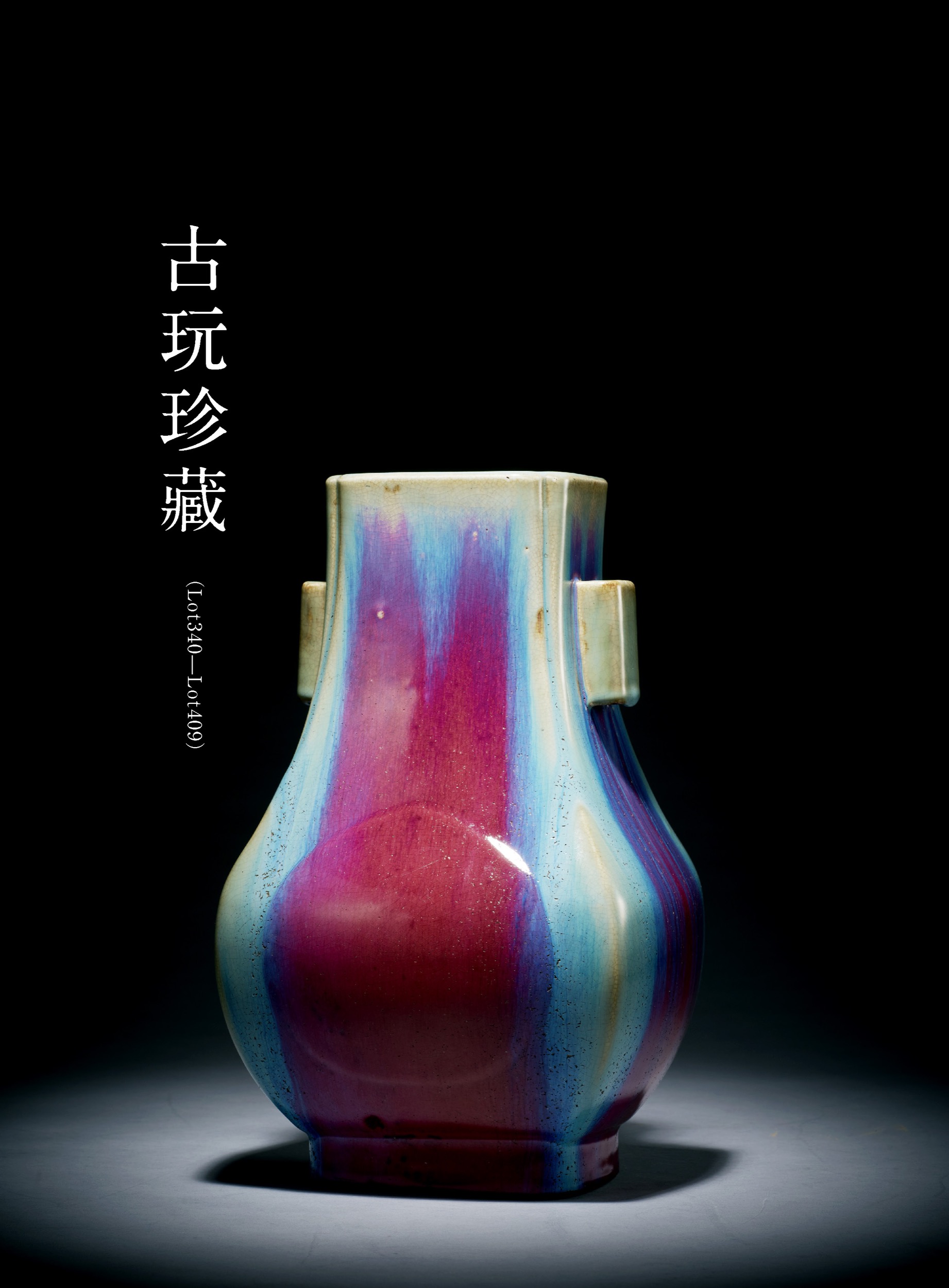 東京中央珍藏オークション-古玩珍藏