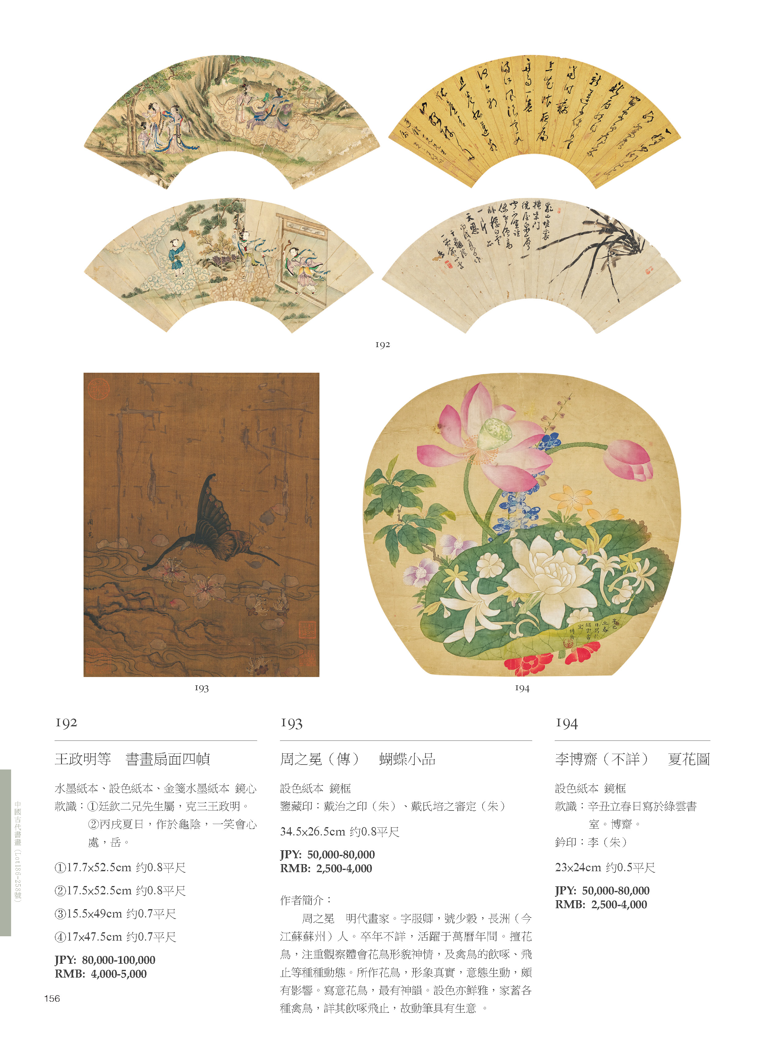 東京中央7月珍蔵オークション-中國古代書畫( Lot186-Lot258 )