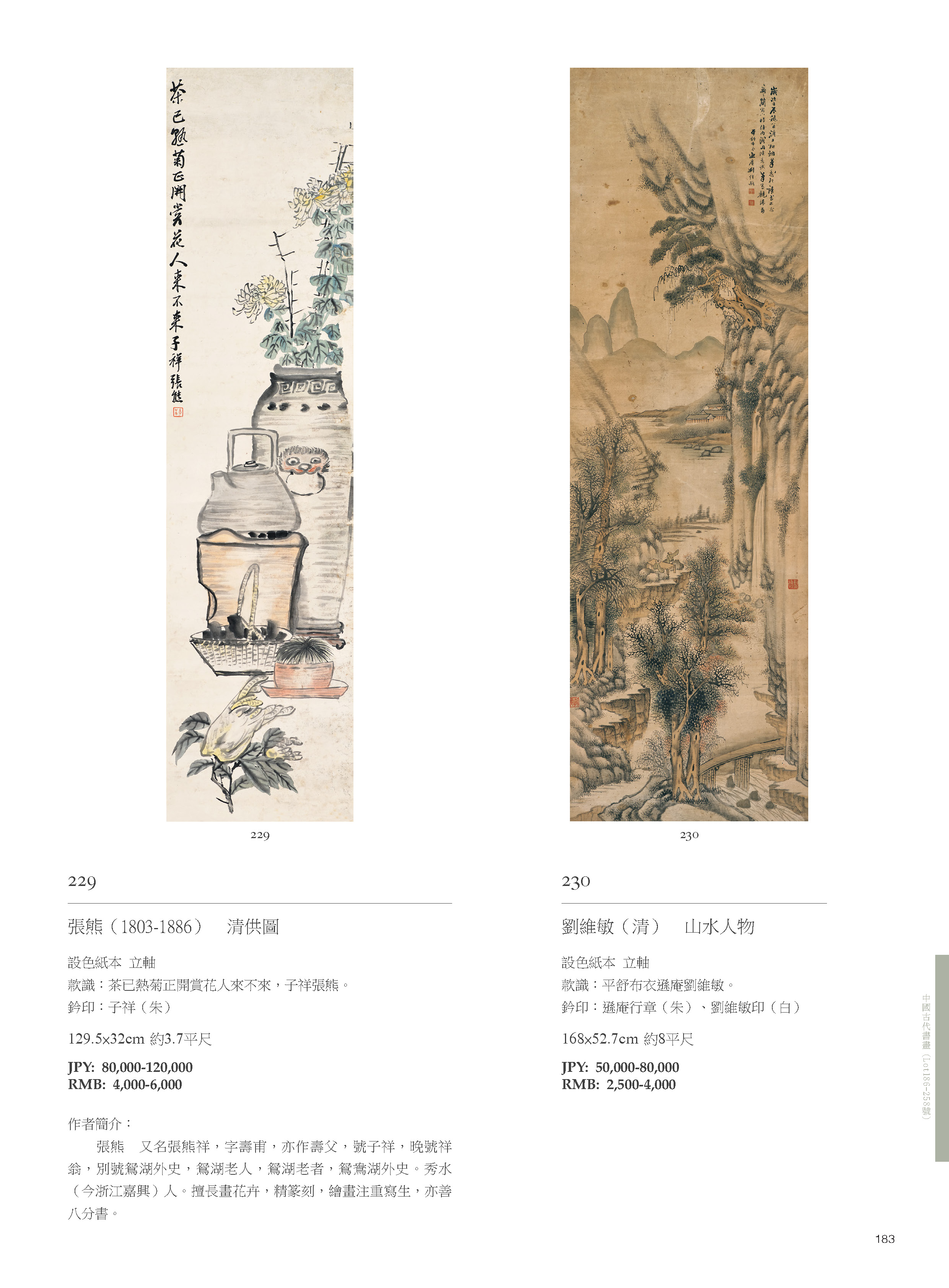 東京中央7月珍蔵オークション-中國古代書畫( Lot186-Lot258 )