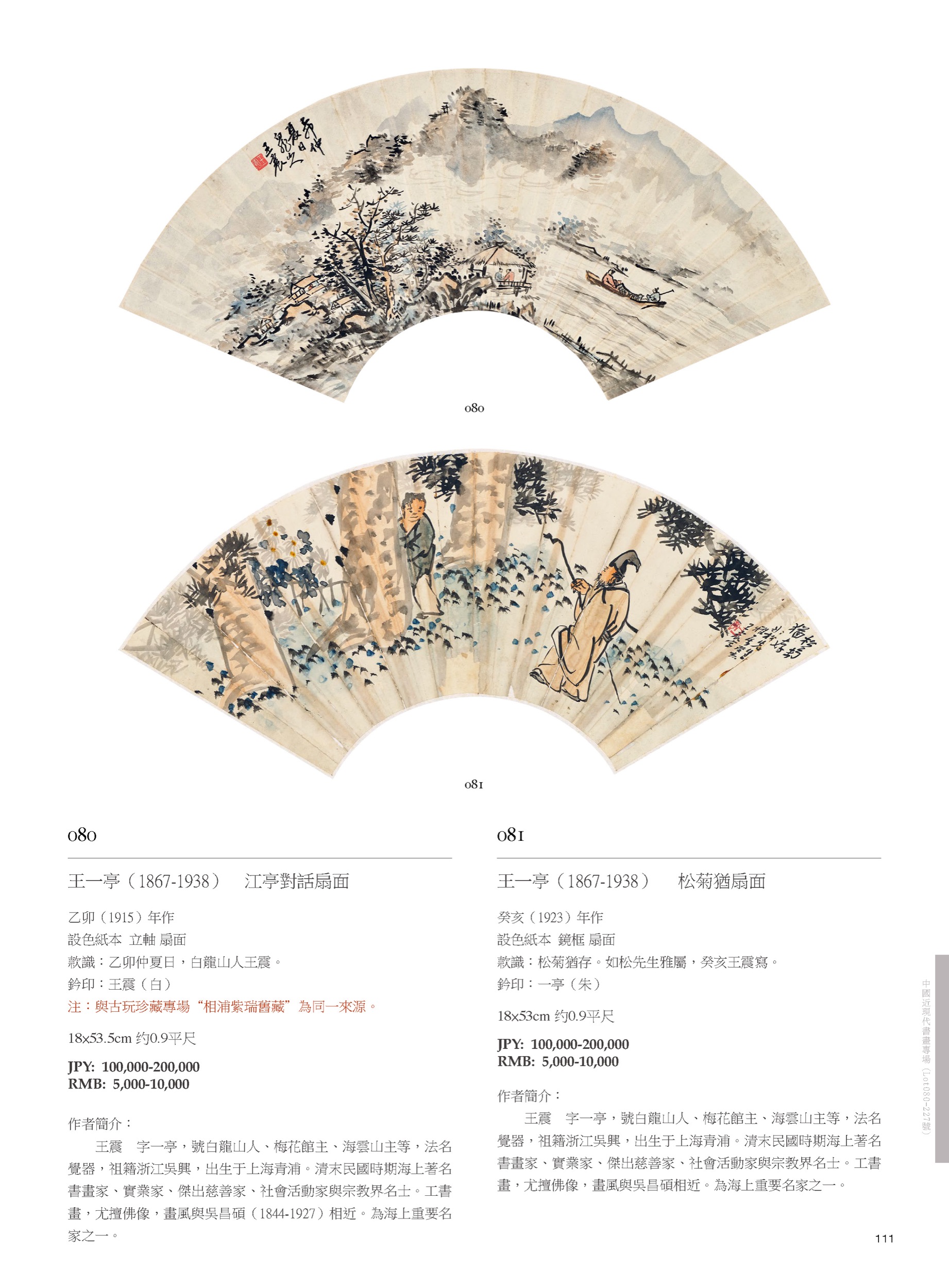 東京中央秋季オークション2022-中國近現代書畫專場( Lot080-Lot227)