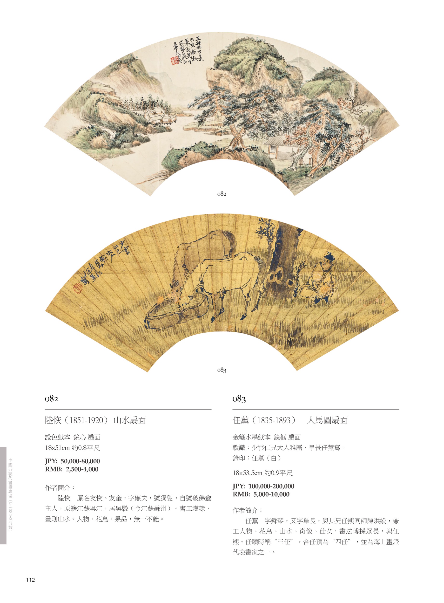 東京中央秋季オークション2022-中國近現代書畫專場( Lot080-Lot227)