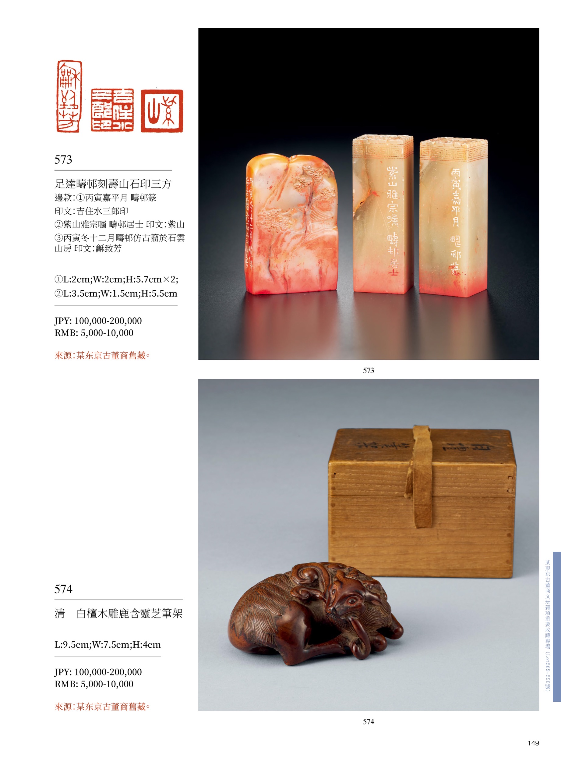 東京中央秋季オークション2022-萬般琳瑯文玩集雅——某東京古董商文玩雜項重要收藏專場( Lot569-Lot590)