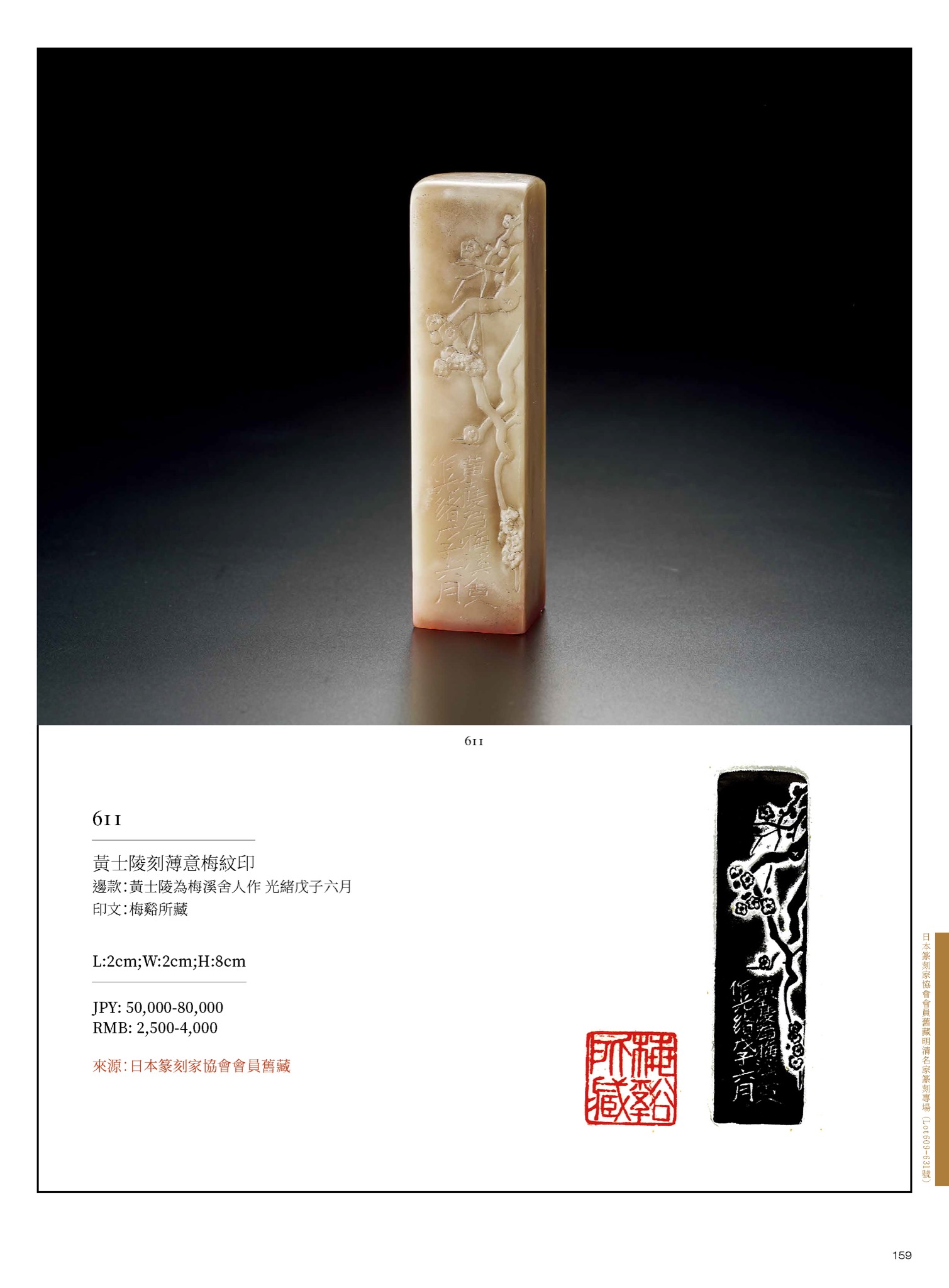 東京中央春季オークション2023-方寸集英—日本篆刻家協會會員舊藏明清名家篆刻專場(Lot609-Lot631)