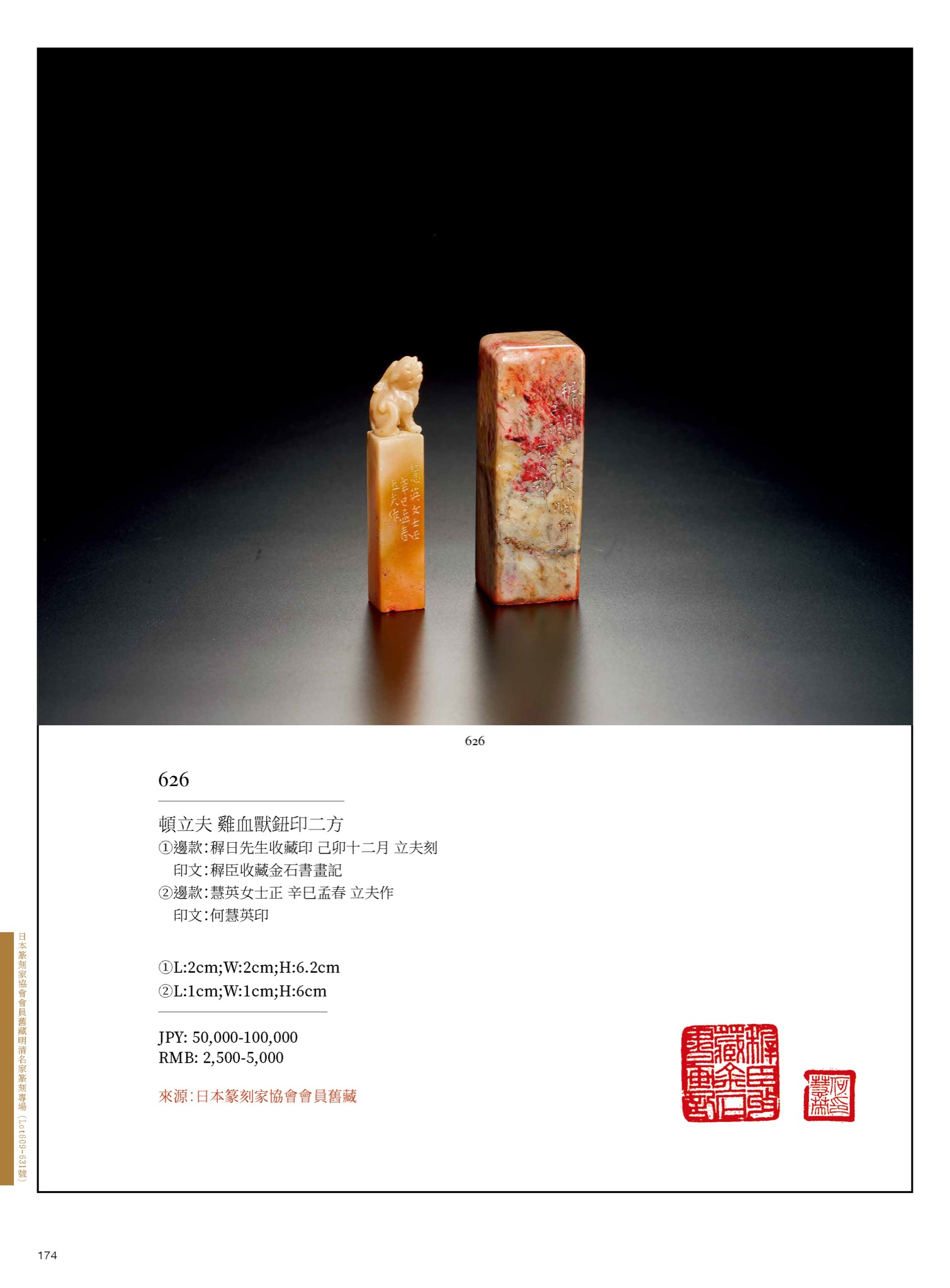 東京中央春季オークション2023-方寸集英—日本篆刻家協會會員舊藏明清名家篆刻專場(Lot609-Lot631)