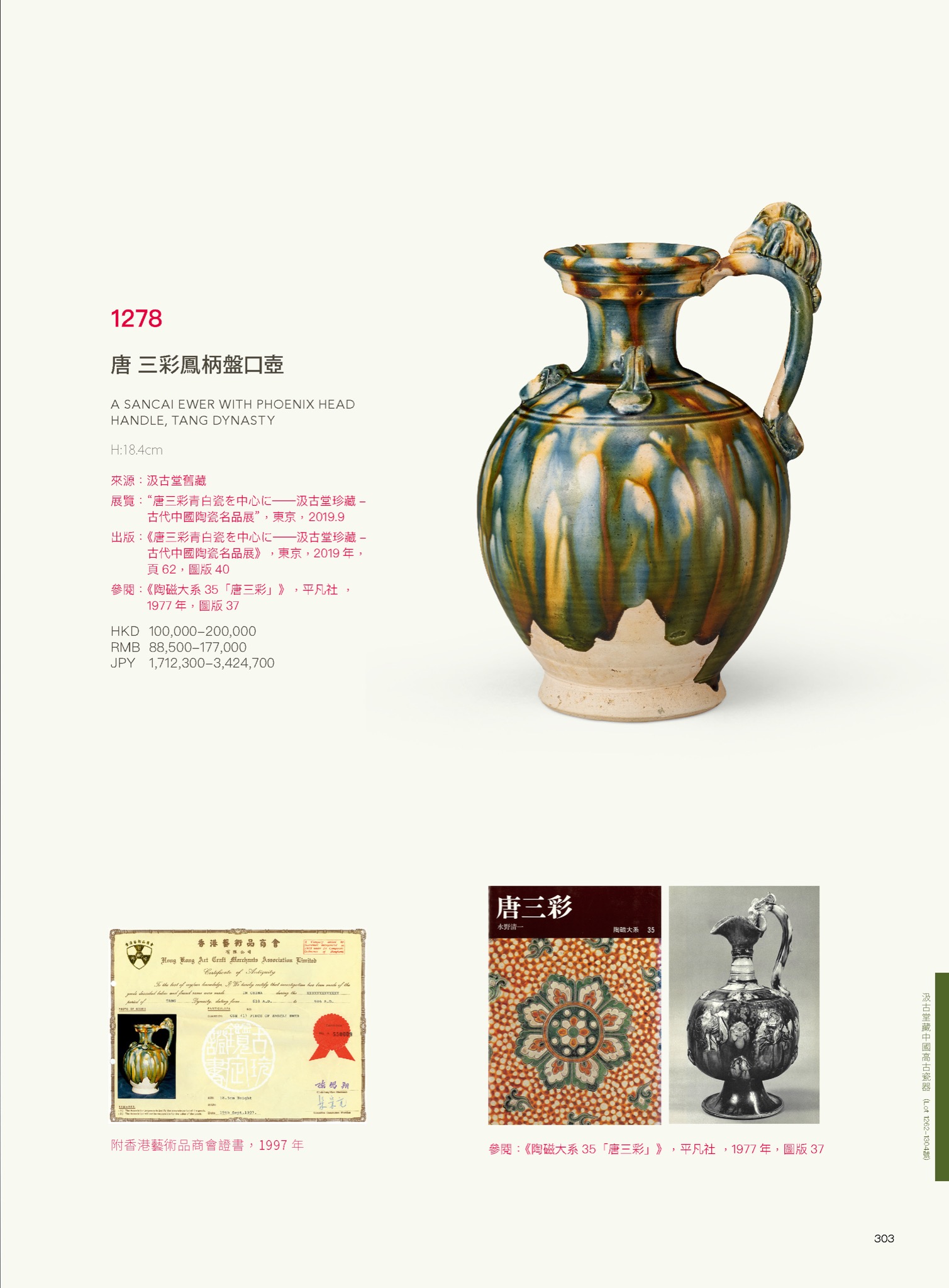 東京中央春季拍賣2023-汲古堂藏中國高古瓷器(Lot1262-Lot1304)