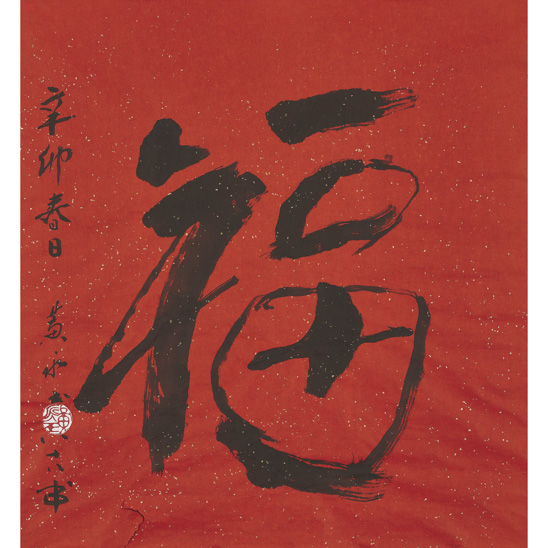  黃永玉(b.1924)-行書