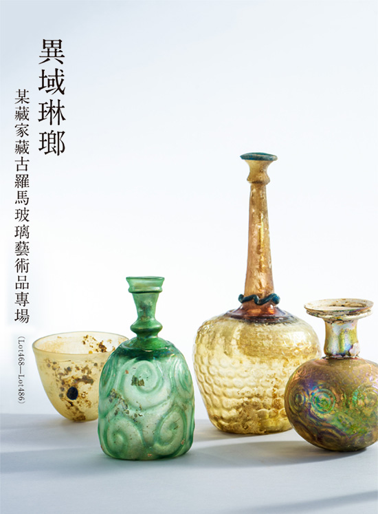 異域琳瑯——某藏家藏古羅馬玻璃藝術品專場 ( Lot468-Lot486 )