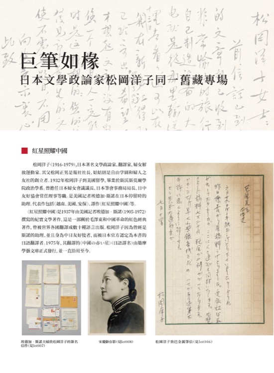 巨筆如椽——日本文學政論家松岡洋子同一舊藏專場 ( Lot001-Lot009 )