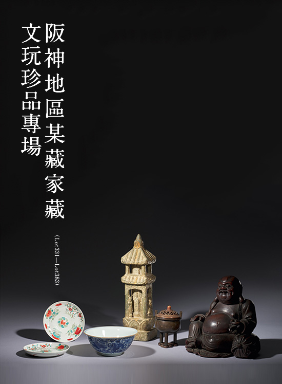 阪神地區某藏家藏文玩珍品專場 ( Lot331-Lot383 )