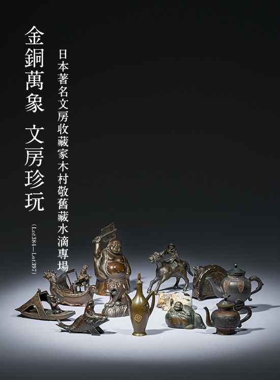 金銅萬象 文房珍玩——日本著名文房收藏家木村敬舊藏水滴專場 ( Lot384-Lot397)
