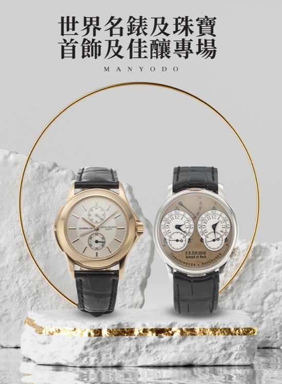 MANYODO 世界名錶及珠寶首飾及佳釀專場 ( Lot693-Lot734 )