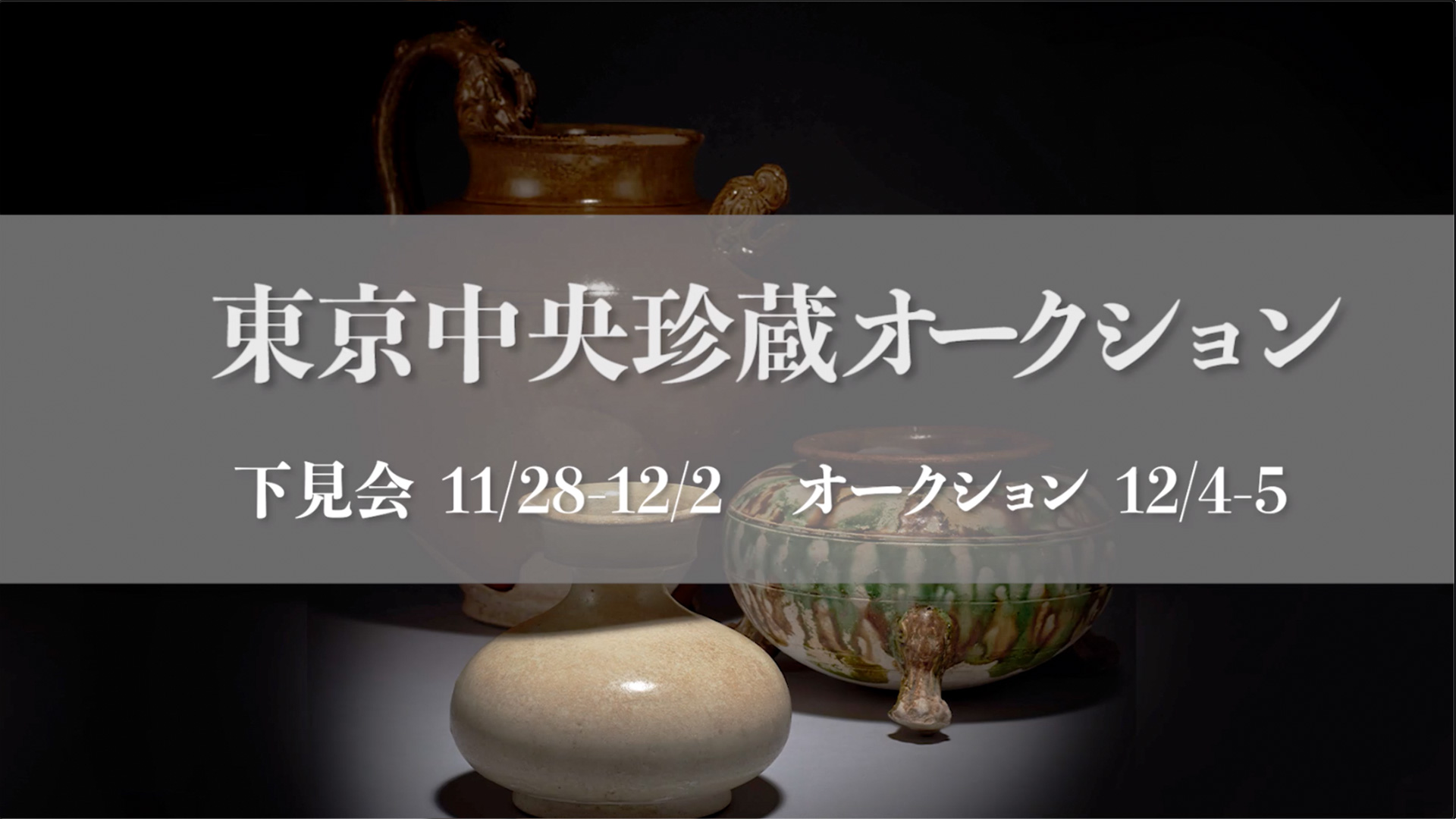 ◇ 東京中央第一回珍蔵オークション 2012 東京◇ ビデオ | 東京中央オークション