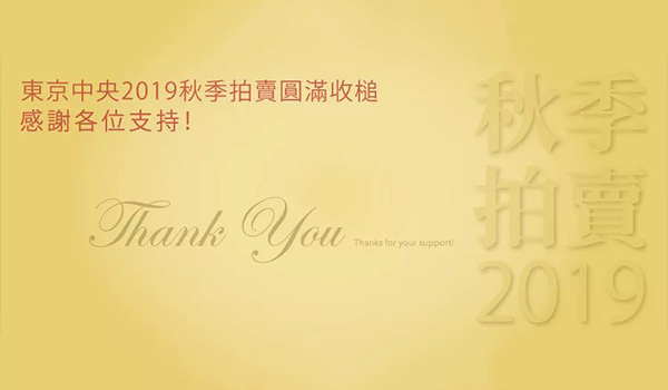 東京中央2019秋季拍賣圓滿收槌！
