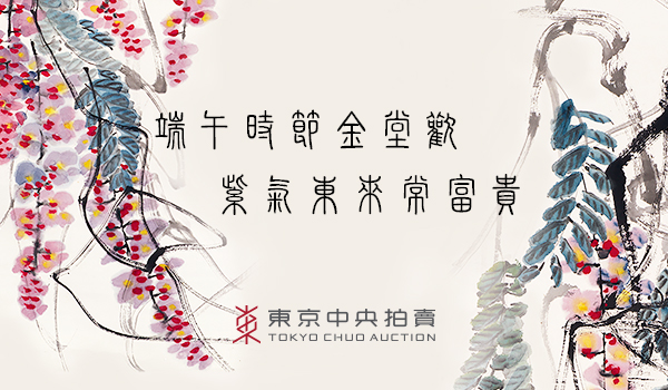東京中央拍賣祝各位端午安康！
