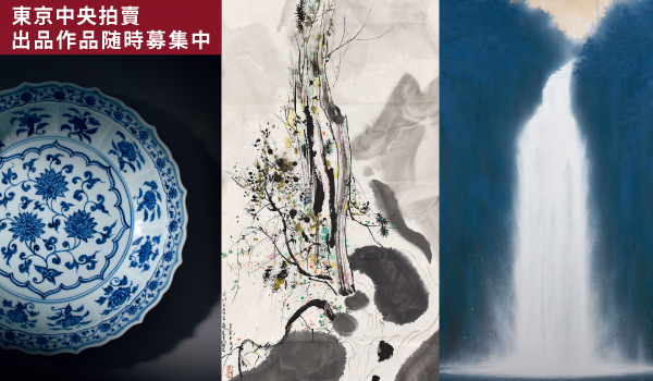 東京中央オークション｜出品作品随時募集中！
