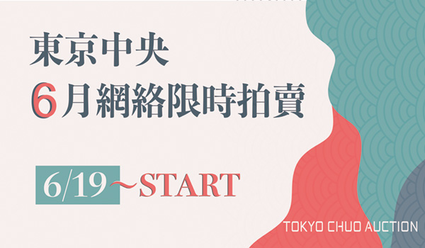 東京中央オークション｜6月19日~ネットオークション開催！

