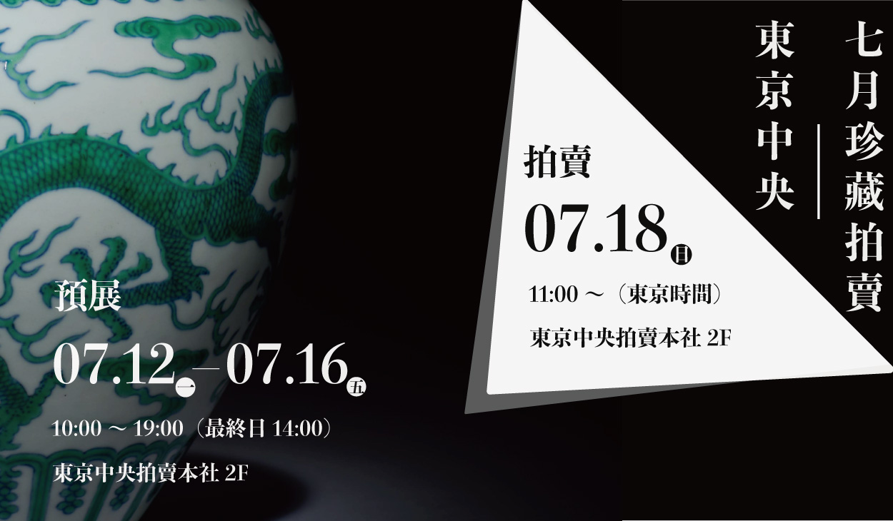 東京中央7月珍蔵オークション日程公開！

