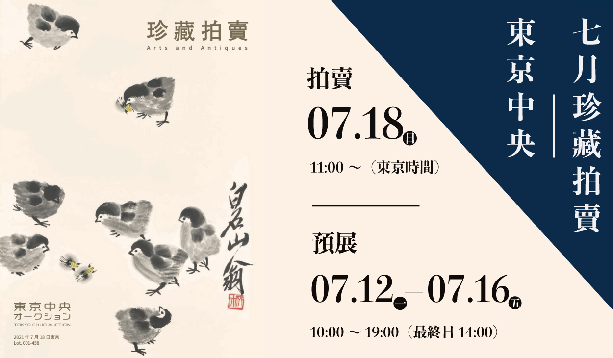 東京中央7月珍藏拍賣｜電子圖錄新鮮出爐!

