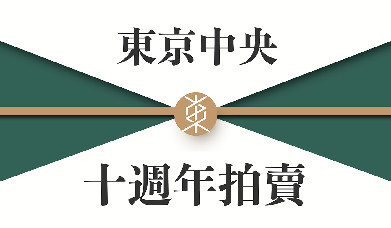 您有一份來自東京中央10週年拍賣的邀請函

