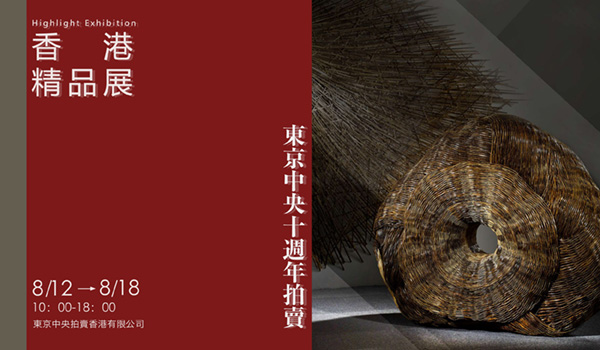 東京中央十週年拍賣｜香港精品展8月12日震撼登場！ 

