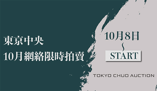 東京中央網絡限時拍｜10月8日起與您不見不散！
