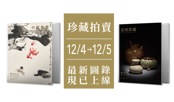 東京中央12月珍藏拍賣｜電子圖錄全新上線!
