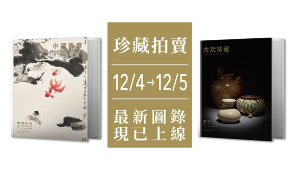 東京中央12月珍蔵オークション｜電子カタログをリリース。