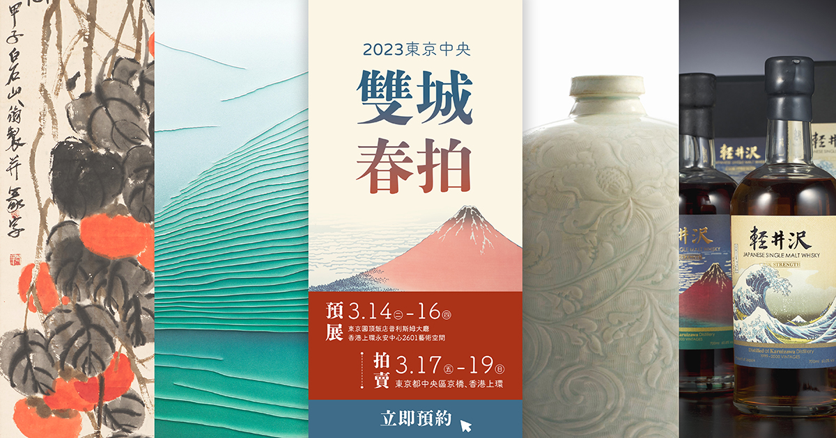 2023東京香港 雙城春拍 | 東京中央拍賣