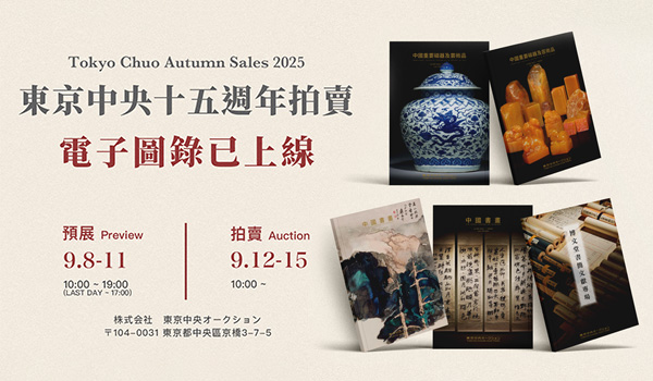 東京中央十五週年拍賣電子圖錄上線！