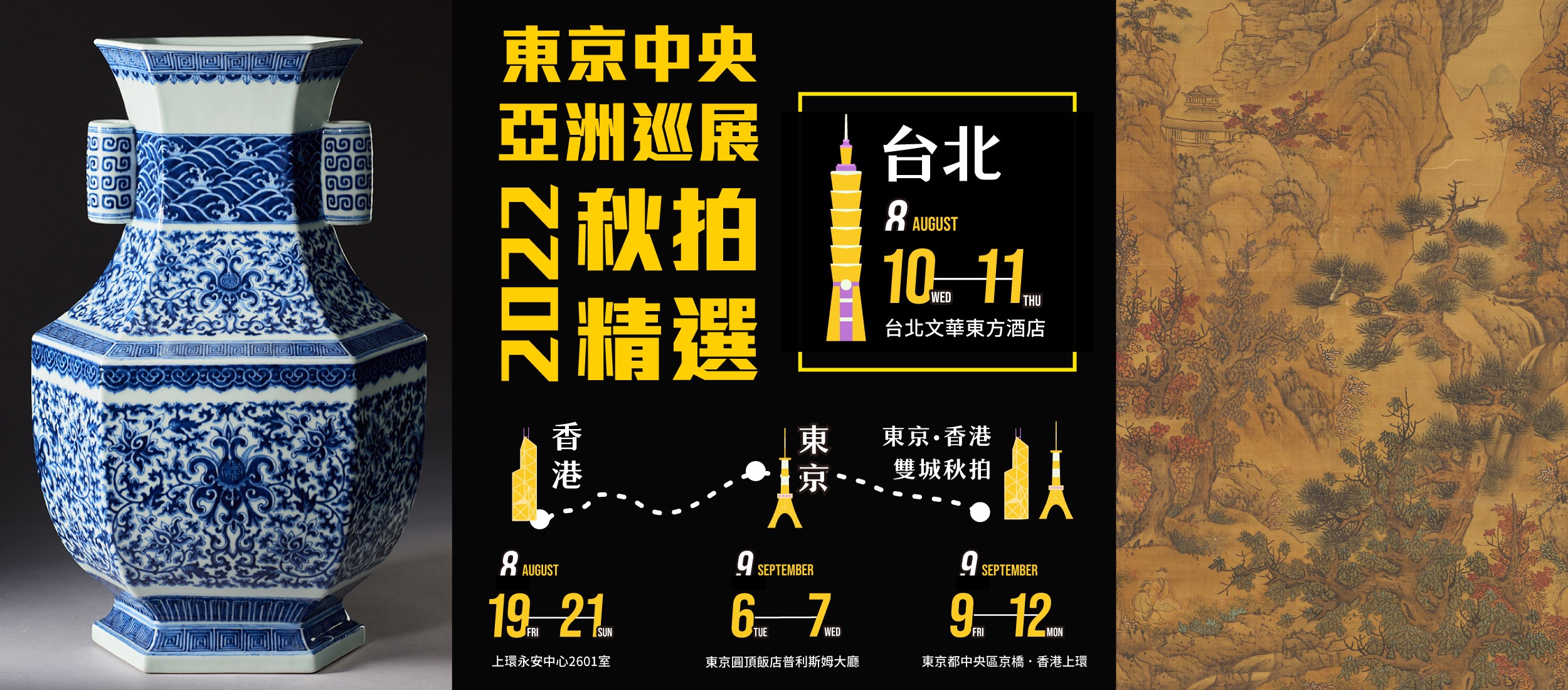 東京中央亞洲巡展：2022年秋拍精選 台北、香港、東京三城精品列陣