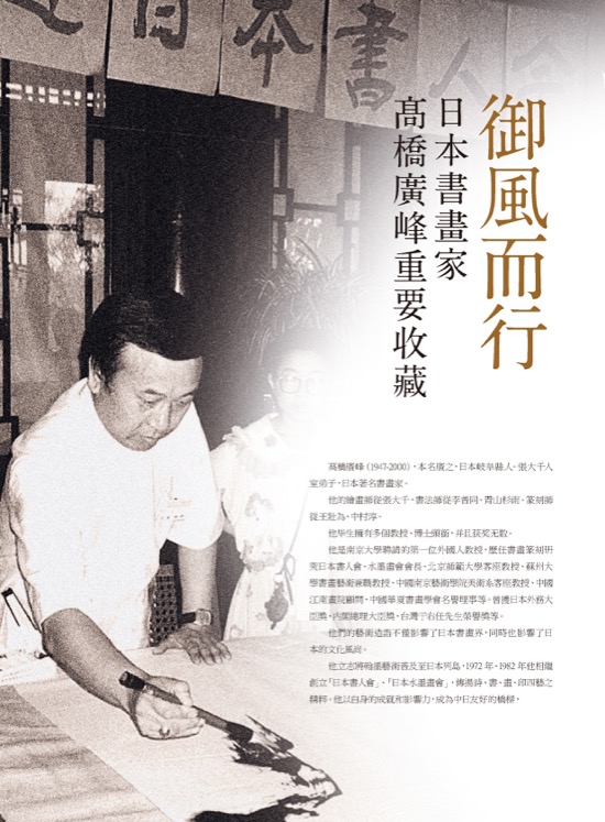御風而行—日本書畫家髙橋廣峰重要収藏 ( Lot001-Lot024 )