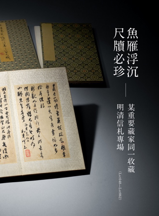 魚雁浮沉 尺牘必珍—某重要藏家同一收藏明清信札專場 ( Lot048-Lot062 )
