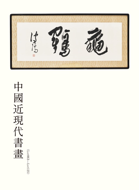 中國近現代書畫 ( Lot063-Lot125 )