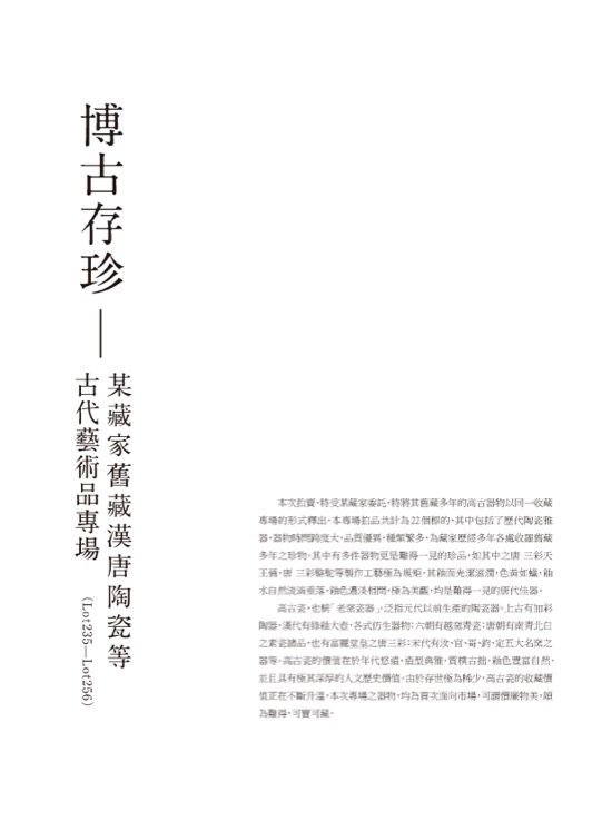 博古存珍—某藏家舊藏漢唐陶瓷等古代藝術品專場 ( Lot235-Lot256 )