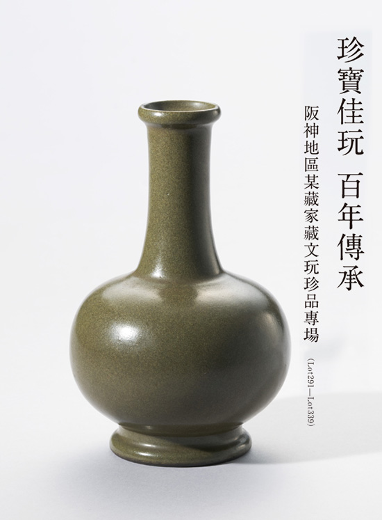 珍寶佳玩 百年傳承—阪神地區某藏家藏文玩珍品專場 ( Lot291-Lot339 )