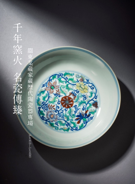 千年窯火 名瓷傳臻——關東某藏家藏歷代陶瓷器專場 ( Lot413-Lot458 )