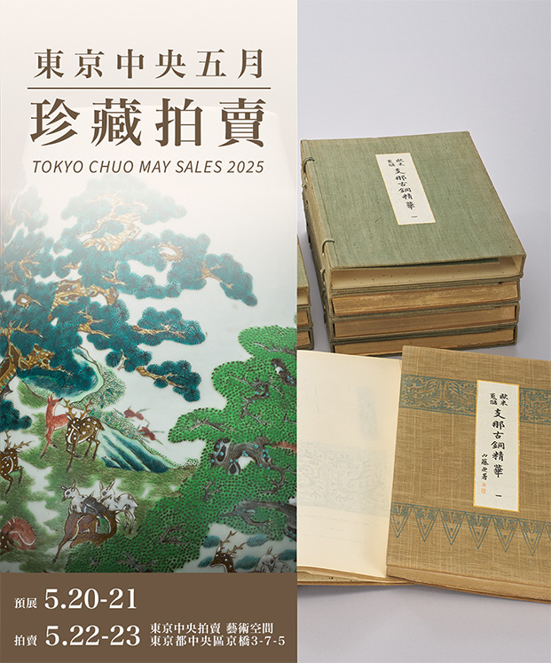 東京中央2025年5月珍藏拍賣
