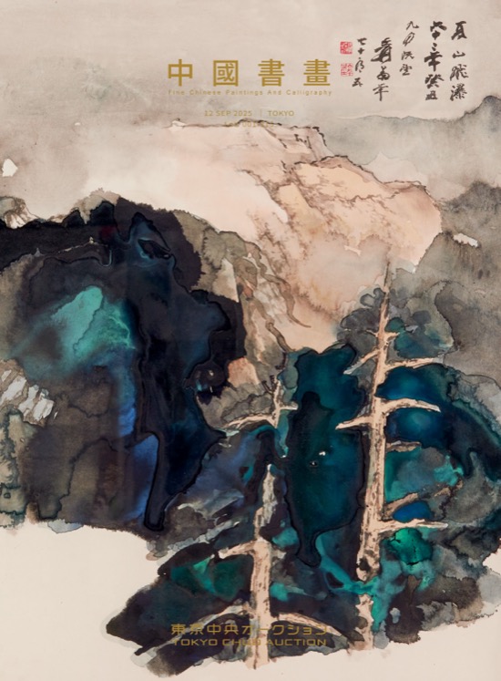 中國書畫(一) 東京中央創立十五週年拍賣