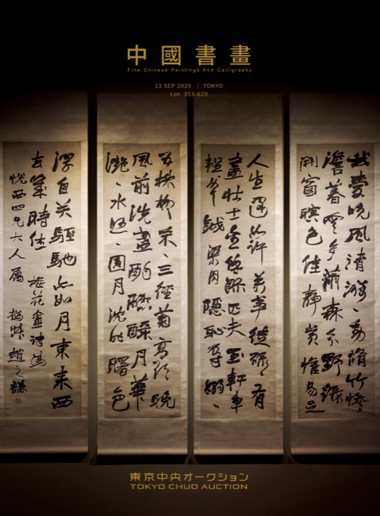 中國書畫(二) 東京中央創立十五週年拍賣