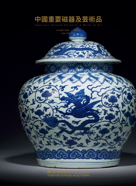 中國重要磁器及芸術品(一) 東京中央創立十五週年拍賣