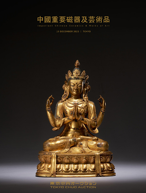 東京中央12月珍藏拍賣 - 中國重要磁器及藝術品